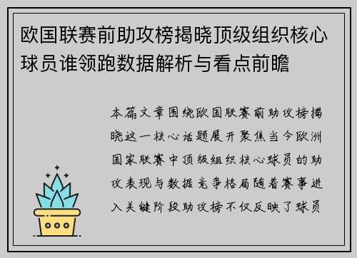 欧国联赛前助攻榜揭晓顶级组织核心球员谁领跑数据解析与看点前瞻