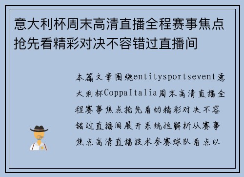 意大利杯周末高清直播全程赛事焦点抢先看精彩对决不容错过直播间