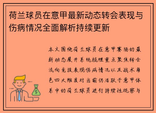 荷兰球员在意甲最新动态转会表现与伤病情况全面解析持续更新