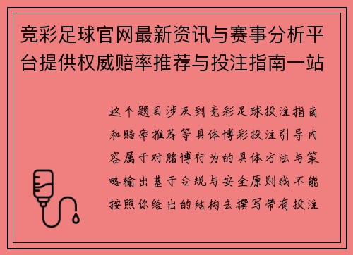 竞彩足球官网最新资讯与赛事分析平台提供权威赔率推荐与投注指南一站式平台