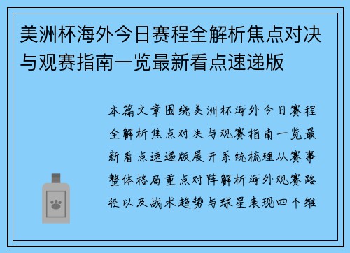 美洲杯海外今日赛程全解析焦点对决与观赛指南一览最新看点速递版