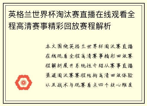 英格兰世界杯淘汰赛直播在线观看全程高清赛事精彩回放赛程解析