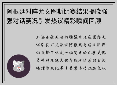 阿根廷对阵尤文图斯比赛结果揭晓强强对话赛况引发热议精彩瞬间回顾