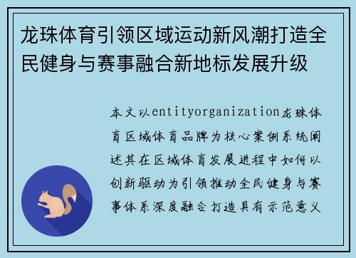 龙珠体育引领区域运动新风潮打造全民健身与赛事融合新地标发展升级
