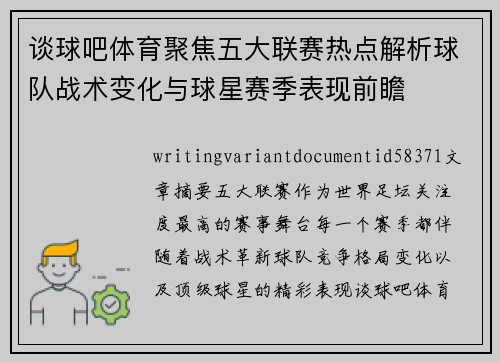 谈球吧体育聚焦五大联赛热点解析球队战术变化与球星赛季表现前瞻