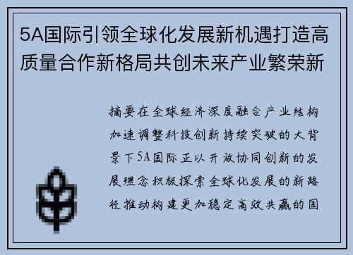 5A国际引领全球化发展新机遇打造高质量合作新格局共创未来产业繁荣新篇章
