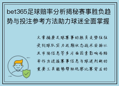 bet365足球赔率分析揭秘赛事胜负趋势与投注参考方法助力球迷全面掌握赛场动态