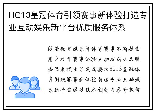 HG13皇冠体育引领赛事新体验打造专业互动娱乐新平台优质服务体系