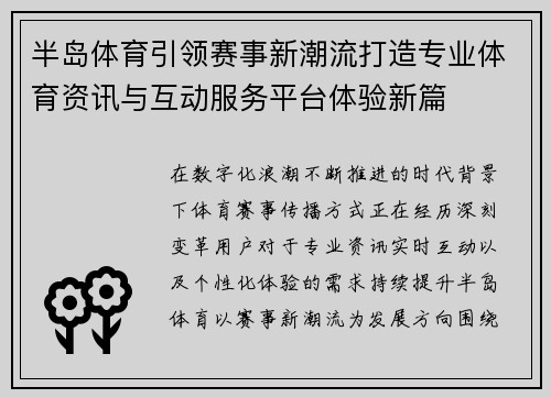 半岛体育引领赛事新潮流打造专业体育资讯与互动服务平台体验新篇