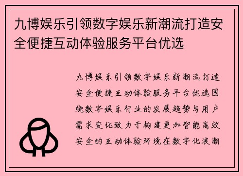 九博娱乐引领数字娱乐新潮流打造安全便捷互动体验服务平台优选