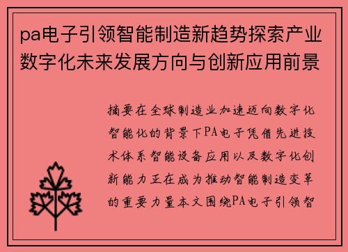 pa电子引领智能制造新趋势探索产业数字化未来发展方向与创新应用前景