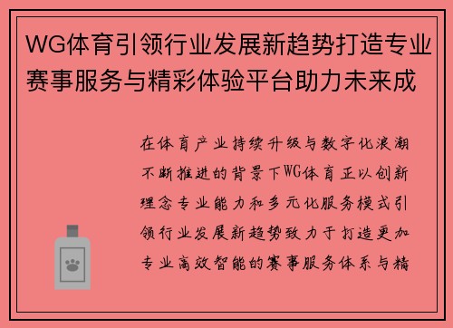 WG体育引领行业发展新趋势打造专业赛事服务与精彩体验平台助力未来成长