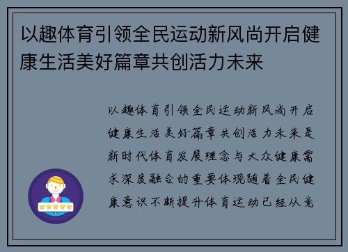 以趣体育引领全民运动新风尚开启健康生活美好篇章共创活力未来