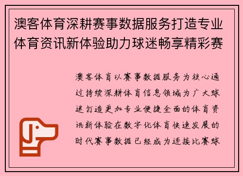 澳客体育深耕赛事数据服务打造专业体育资讯新体验助力球迷畅享精彩赛事生活