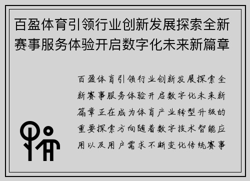 百盈体育引领行业创新发展探索全新赛事服务体验开启数字化未来新篇章