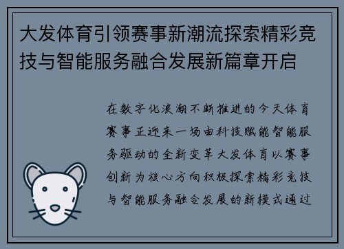 大发体育引领赛事新潮流探索精彩竞技与智能服务融合发展新篇章开启