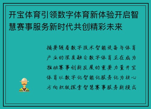 开宝体育引领数字体育新体验开启智慧赛事服务新时代共创精彩未来
