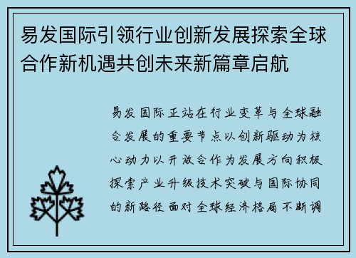 易发国际引领行业创新发展探索全球合作新机遇共创未来新篇章启航