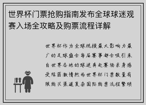 世界杯门票抢购指南发布全球球迷观赛入场全攻略及购票流程详解