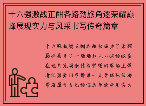 十六强激战正酣各路劲旅角逐荣耀巅峰展现实力与风采书写传奇篇章