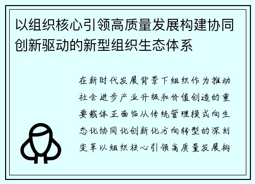 以组织核心引领高质量发展构建协同创新驱动的新型组织生态体系
