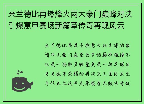 米兰德比再燃烽火两大豪门巅峰对决引爆意甲赛场新篇章传奇再现风云