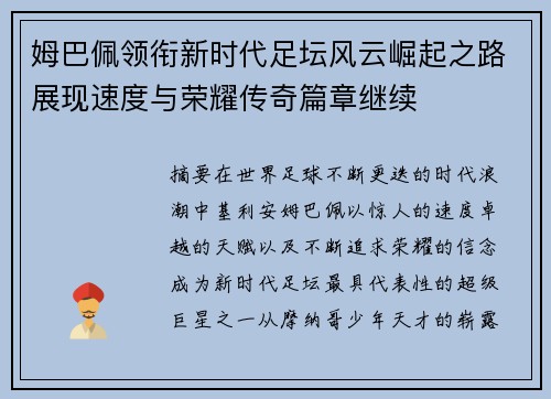 姆巴佩领衔新时代足坛风云崛起之路展现速度与荣耀传奇篇章继续
