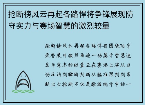 抢断榜风云再起各路悍将争锋展现防守实力与赛场智慧的激烈较量