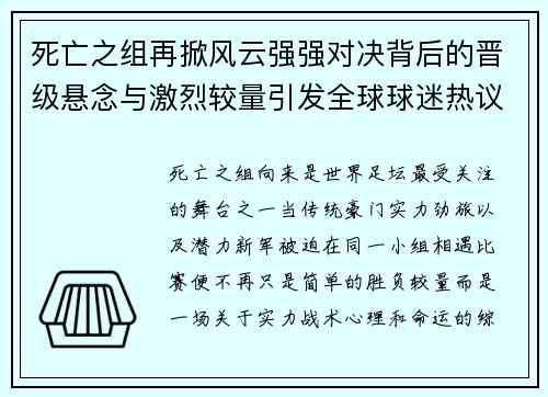 死亡之组再掀风云强强对决背后的晋级悬念与激烈较量引发全球球迷热议