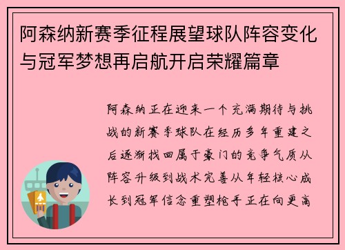 阿森纳新赛季征程展望球队阵容变化与冠军梦想再启航开启荣耀篇章