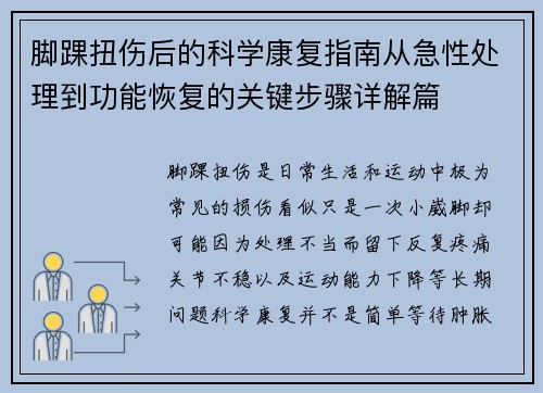 脚踝扭伤后的科学康复指南从急性处理到功能恢复的关键步骤详解篇