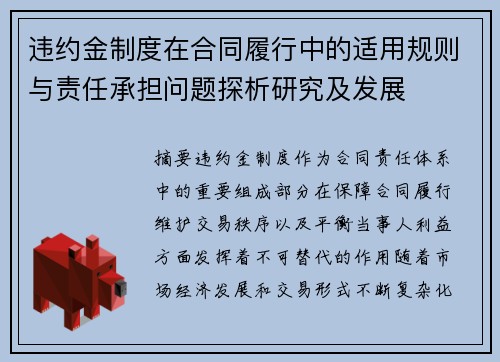 违约金制度在合同履行中的适用规则与责任承担问题探析研究及发展