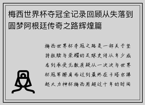 梅西世界杯夺冠全记录回顾从失落到圆梦阿根廷传奇之路辉煌篇