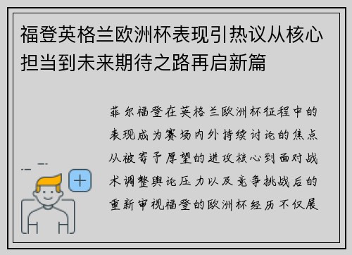 福登英格兰欧洲杯表现引热议从核心担当到未来期待之路再启新篇