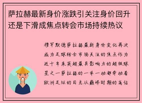 萨拉赫最新身价涨跌引关注身价回升还是下滑成焦点转会市场持续热议