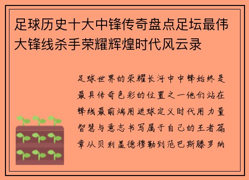 足球历史十大中锋传奇盘点足坛最伟大锋线杀手荣耀辉煌时代风云录