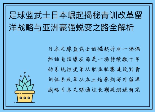 足球蓝武士日本崛起揭秘青训改革留洋战略与亚洲豪强蜕变之路全解析