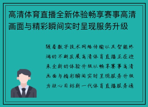 高清体育直播全新体验畅享赛事高清画面与精彩瞬间实时呈现服务升级